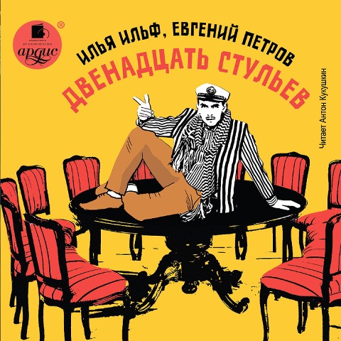 Dvenadcat' stul'ev - Il'ya Il'f, Evgenij Petrov