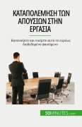 Cover-Bild zum Titel 'Καταπολέμηση των απουσιών στην εργασία' von 'Thierry Gondeaux'