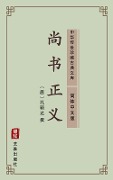 Shang Shu Zheng Yi(Simplified Chinese Edition) - 