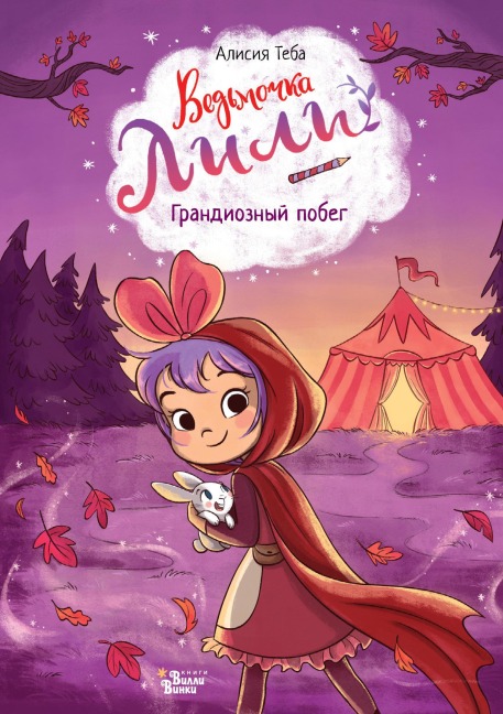Ved'mochka Lili. Grandioznyy pobeg - Alicia Teba