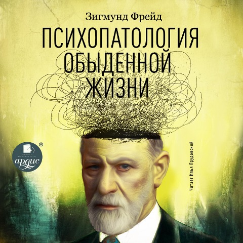 Psihopatologiya obydennoj zhizni - Sigmund Freud