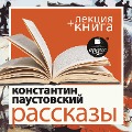Cover-Bild zum Titel 'Rasskazy + Lekciya' von 'Dmitriy Bykov, Konstantin Paustovskij'