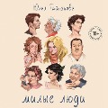 Cover-Bild zum Titel 'Milye lyudi' von 'Yulia Gaynanova'