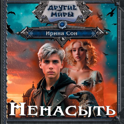 Nenasyt - Irina Son