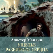 Cover-Bild zum Titel 'Uschele razbitogo serdtsa' von 'Alistair Mclean'