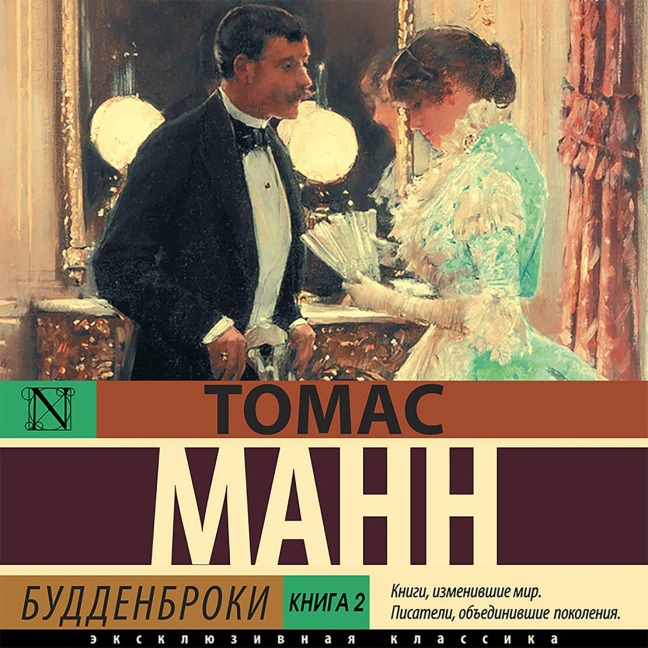 Buddenbroki. Kniga 2 - Thomas Mann