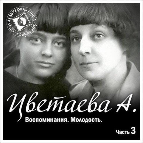 Vospominaniya. CHast' 3. Molodost' - Anastasiya Cvetaeva