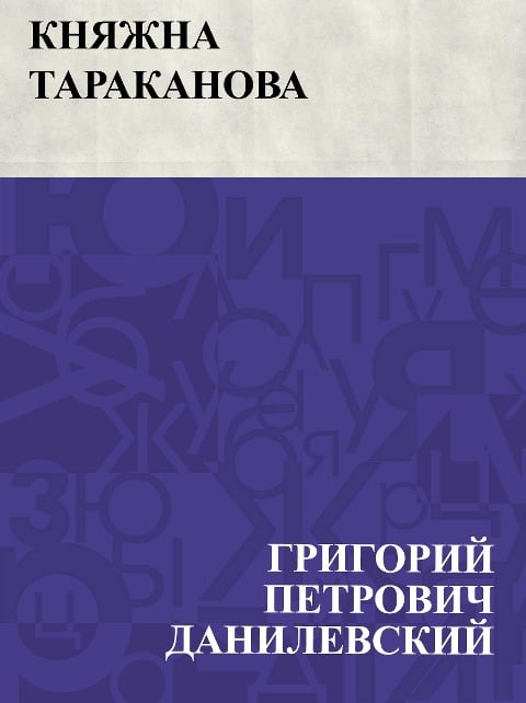 Knjazhna Tarakanova - Grigory Petrovich Danilevsky