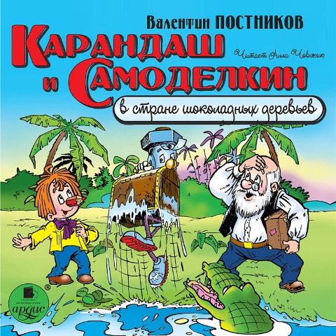 Karandash i Samodelkin v strane shokoladnyh derev'ev - Valentin Postnikov