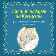Cover-Bild zum Titel 'Luchshiy podarok na Kreschenie' von 'Irina Durova'
