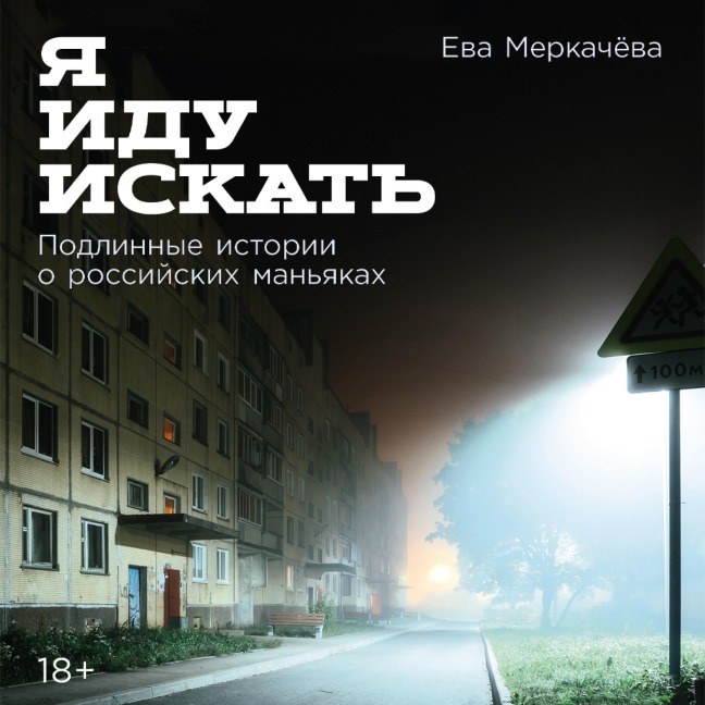 Ya idu iskat': Podlinnyye istorii o rossiyskikh man'yakakh - Yeva Merkachova