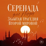 Cover-Bild zum Titel 'Serenada dlya Nadi. Zabytaya tragediya Vtoroy mirovoy' von 'Zülfü Livaneli'