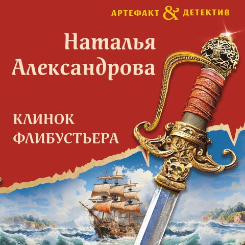 Klinok flibustera - Natalya Aleksandrova