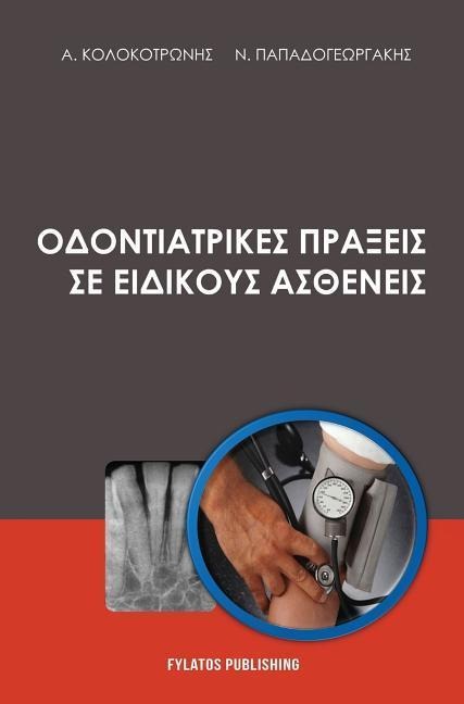 Odontiatrikes praxeis se eidikous astheneis - Alexandros Kolokotronis, Nikolaos Papadogeorgakis