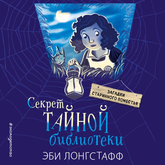 Sekret Taynoy biblioteki - Ebi Longstaff