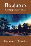 Ποιήµατα: Τα Διαφορα απο την Ζ&#969 - A&955;&949;&958;&959;&960;&959;&9