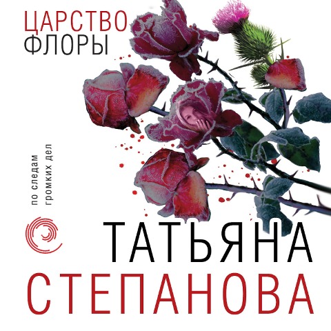 Carstvo Flory - ¿At'Yana Stepanova