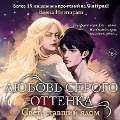 Cover-Bild zum Titel 'Lyubov serogo ottenka. Svet, stavshiy yadom' von 'Elena Inspirati'
