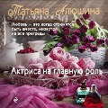 Cover-Bild zum Titel 'Aktrisa na glavnuyu rol'' von 'Tat'yana Alyushina'