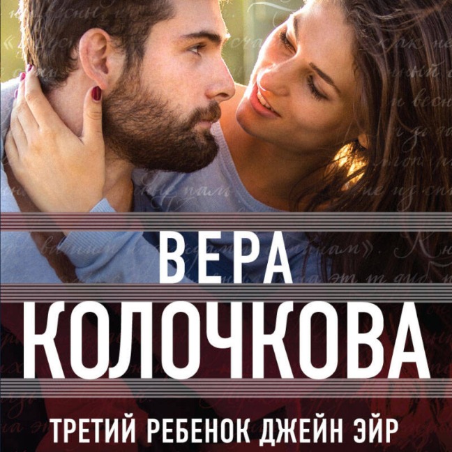Tretiy rebenok Dzheyn Eyr - Vera Kolochkova