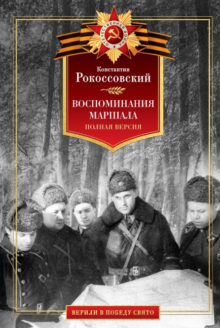 Vospominaniya marshala. Polnaya versiya - Konstantin Rokossovsky