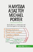 Η αλυσίδα αξίας του Michael Porter - Xavier Robben