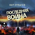 Cover-Bild zum Titel 'Poslednyaya vojna' von 'Kir Bulychyov'