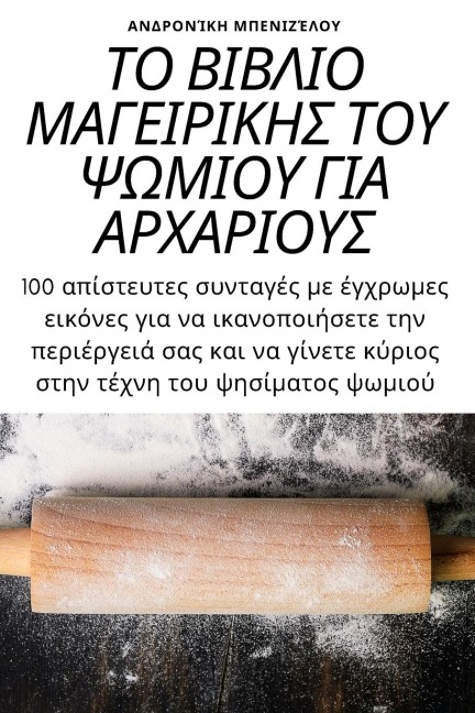 ΤΟ ΒΙΒΛΙΟ ΜΑΓΕΙΡΙΚΗΣ ΤΟΥ ΨΩΜΙΟΥ ΓΙΑ ΑΡΧΑΡΙΟΥΣ - &
