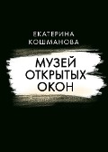 Muzey otkrytyh okon - Ekaterina Koshmanova