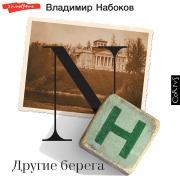 Cover-Bild zum Titel 'Drugie berega' von 'Vladimir Nabokov'