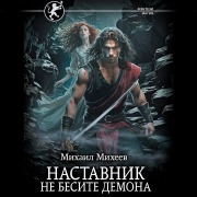 Cover-Bild zum Titel 'Nastavnik. Ne besite demona' von 'Mikhail Mikheev'
