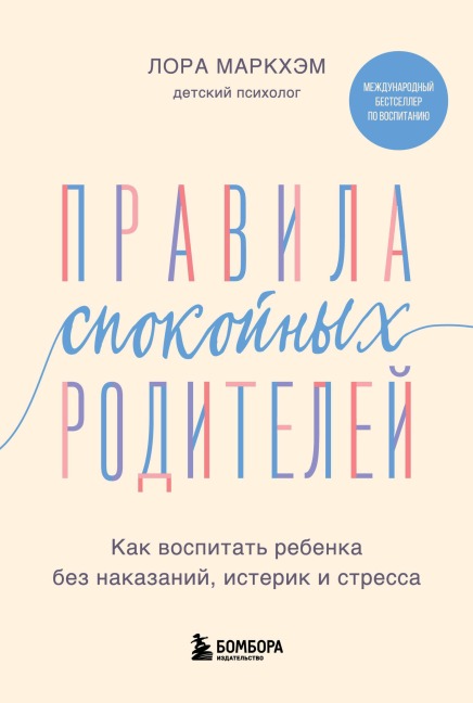 Pravila spokoynyh roditeley. Kak vospitat rebenka bez nakazaniy, isterik i stressa - Laura Markham