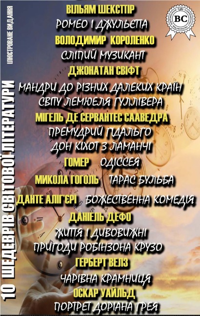 10 shedevr¿v sv¿tovo¿ l¿teraturi. ¿lyustrovane vidannya - William Shakespeare, Oscar Wilde, Volodymyr Korolenko, Jonathan Swift, Miguel Cervantes De Saavedra