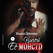 Cover-Bild zum Titel 'Nichej eyo monstr' von 'Ul'yana Soboleva'