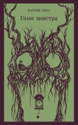 Cover-Bild zum Titel 'Golos monstra' von 'Patrick Hess'