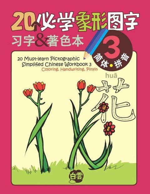 20 Must-learn Pictographic Simplified Chinese Workbook - 3 - Chris Huang