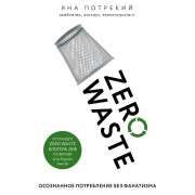Cover-Bild zum Titel 'Zero Waste: osoznannoe potreblenie bez fanatizma' von 'Yana Potrekiy'