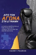 Cover-Bild zum Titel 'Από τον Αγώνα στη Δύναμη' von 'Harry Psaros'