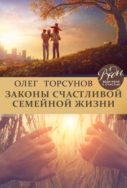 Zakony schastlivoy semeynoy zhizni - Oleg Torsunov