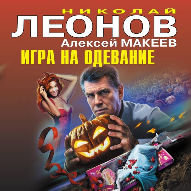Igra na odevanie - Nikolay Leonov, Aleksey Makeev