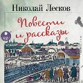 Cover-Bild zum Titel 'Povesti i rasskazy' von 'Nikolaj Leskov'