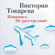 Cover-Bild zum Titel 'Izvinyus'. Ne rasstrelyayut' von 'Viktoriya Tokareva'