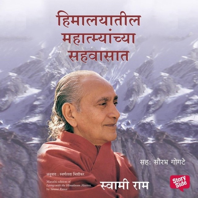 Himalayatil Mahatmyanchya Sahavasat - Swami Ram