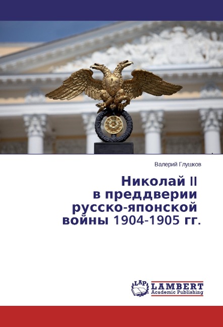 Nikolaj II v preddverii russko-yaponskoj vojny 1904-1905 gg. - Valerij Glushkov