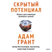 Cover-Bild zum Titel 'Skrytyy potencial. Nauka dostizheniya velikih celey' von 'Adam Grant'