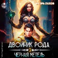 Cover-Bild zum Titel 'Dvojnik Roda. Chyornaya metel'' von 'Igor' Lahov'