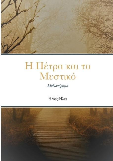 Η ΠΕΤΡΑ ΚΑΙ ΜΥΣΤΙΚΟ - &