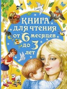 Kniga dlja chtenija ot 6 mesjacev do 3 let - A. L. Barto, V. V. Bianki, A. N. i Tolstoj