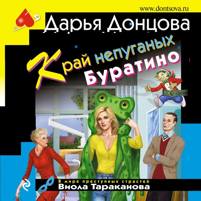 Kray nepuganykh Buratino - Dar'ya Doncova
