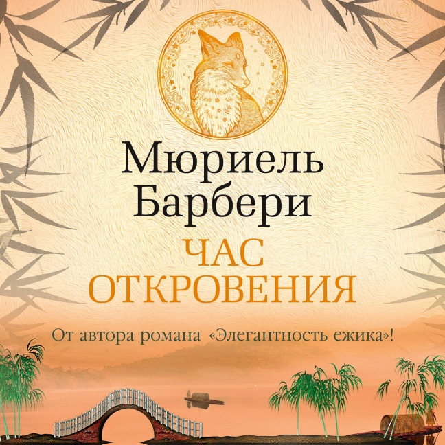 UNE HEURE DE FERVEUR - Muriel Barbery